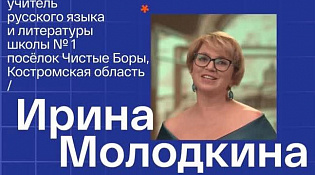 Ирина Леонидовна Молодкина, учитель школы №1 Буйского района, стала полуфиналистом телешоу «Классная тема!»